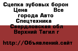 Сцепка зубовых борон  › Цена ­ 100 000 - Все города Авто » Спецтехника   . Свердловская обл.,Верхний Тагил г.